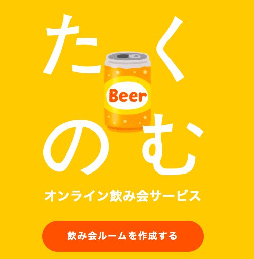 発想の勝利 オンライン飲み会 たくのむ 外出自粛でもオンライン上で飲み会ができるサービスが話題に すごく楽しい と好感触 まとめダネ