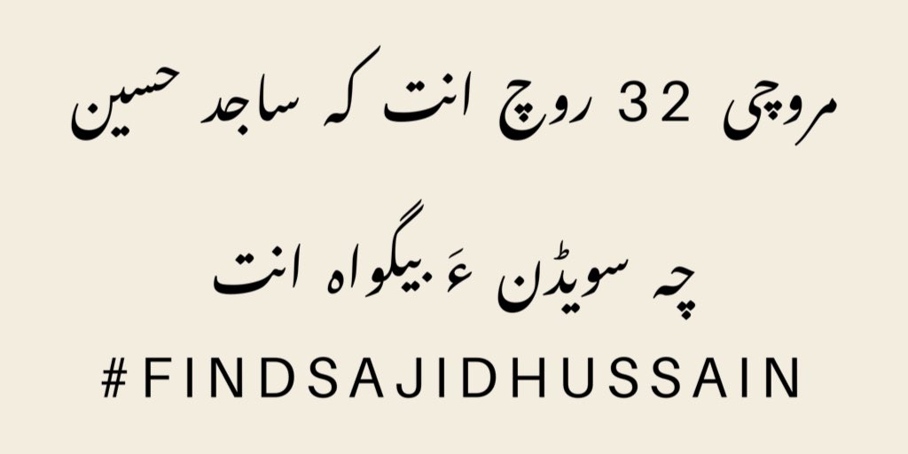 #FindSajidHussain
#StandUp4HumanRights
@calxandr @SwedishPM @SweMFA @SwedishPress @AP @AFP @police_sweden @polisen_uppsala @Polisen08Live @SwedenUN @AmnestySweden @washingtonpost @thnewyorktimes @BBCWorld @AJEnglish @hrw @ForeignPolicy