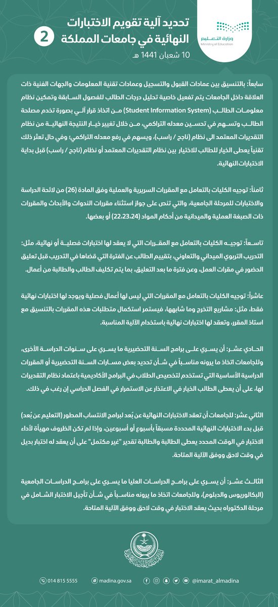 #وزارة_التعليم:
تحديد آلية تقويم #الاختبارات_النهائية في #الجامعات بالمملكة.
