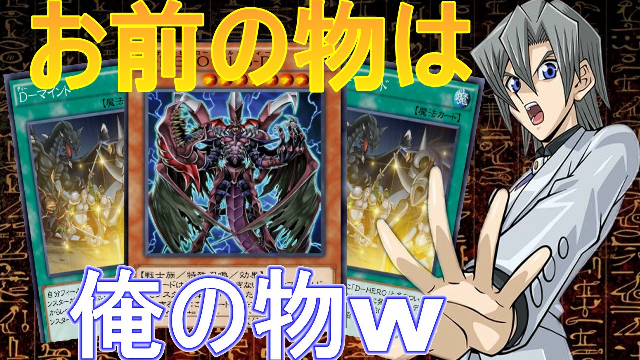 Re デュエル Re Duel D Hero Blood D X D マインド 簡単にブルーディーが出せるd Heroデッキが楽しすぎる No 340 遊戯王デュエルリンクス T Co Yaxmoyq53h デュエルリンクス Yugiohduellinks 遊戯王 Yugioh Dhero Bloodd D