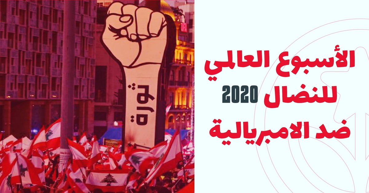 atbir_abdou's tweet photo. وحدة نضال الشعوب ضد الرأسمالية هي السبيل نحو الانتقال لمجتمع بديل تتحق فيه كرامة الإنسان
#_من_يدفع_ثمن_كورونا https://t.co/aVRgOHxUCp
