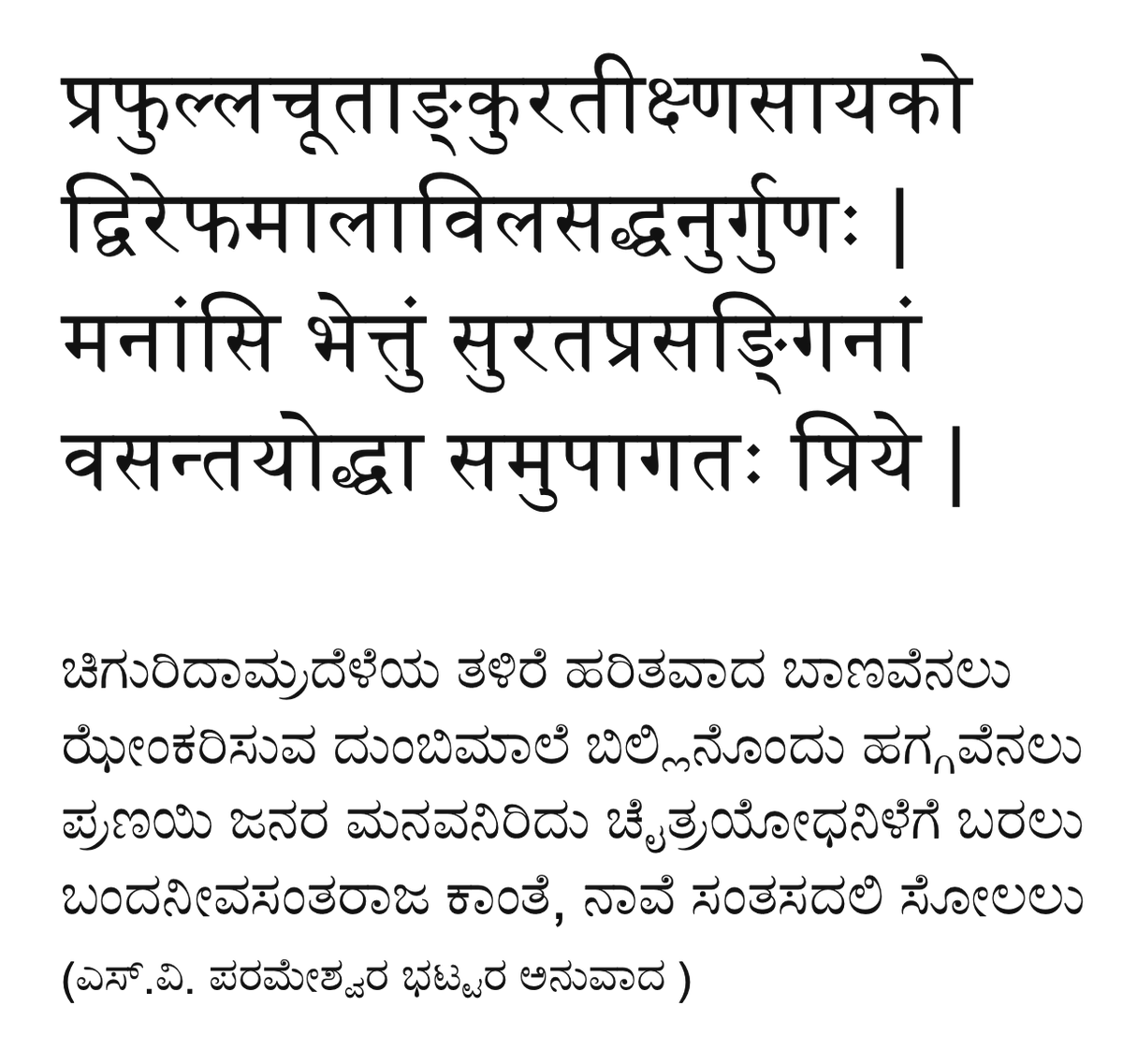 Though Kalidasa has composed better seasonal verses in his mahakavyas, Rtusamhara is unique since it is the first (and only?) work that is entirely on seasons. There are 6 cantos, each dedicated to a Rtu.S.V. Parameshwara Bhatta's Kannada translation is one of the finest.