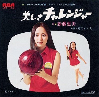 新藤恵美