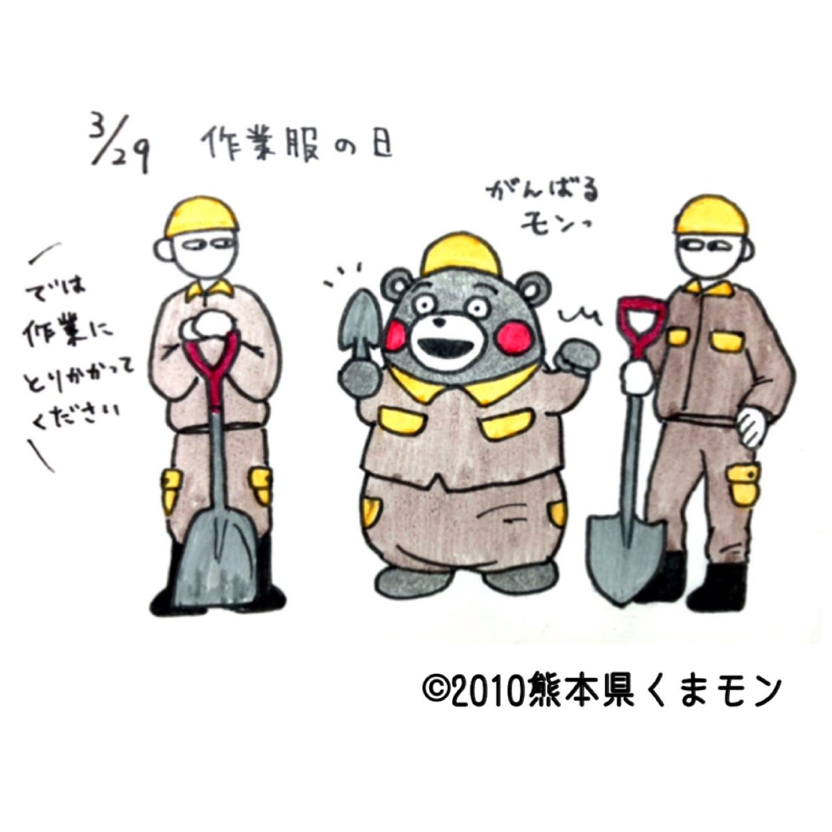とーやま しんこ くまモン365 1 今日は何の日 Vol 366 3月29日は 作業服の日 イラスト 熊本 くまモン 今日は何の日 チャレンジ Illustration Kumamoto Kumamon 今天是什麼日子 スコップ シャベル ワークマン T Co