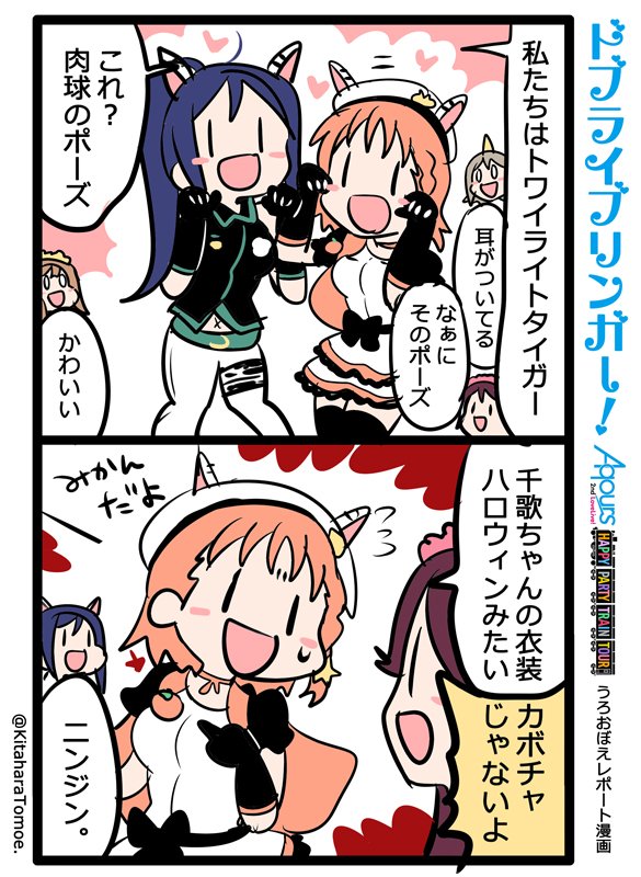 ドブライブリンガー!
Aqours2ndLIVE うろおぼえレポートまんが
『肉球のポーズ♡』
#Aqours2nd上映会 #lovelive