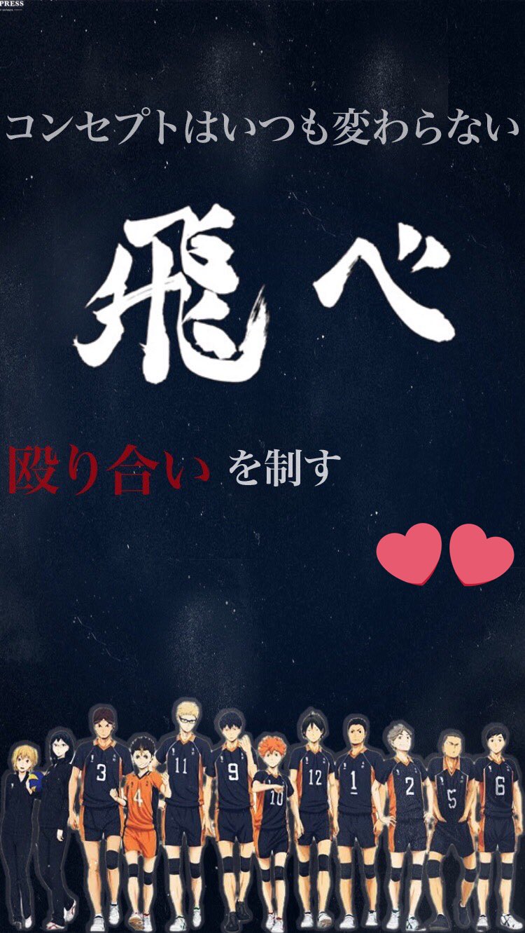 ベース 烏野 梟谷 青葉城西 音駒のスマホ壁紙作りましたーーー 欲しい方はdm来てください ハイキュー壁紙 ハイキュー