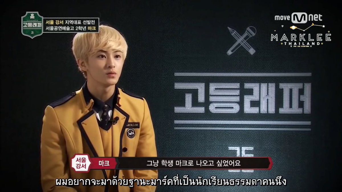 ไปย้อนดู school rapper แล้วจะร้องไห้กับอันนี้ตลอด อยากจะแข่งด้วยฐานะมาร์คที่เป็นนักเรียนธรรมดาคนนึงแค่นั้นเอง