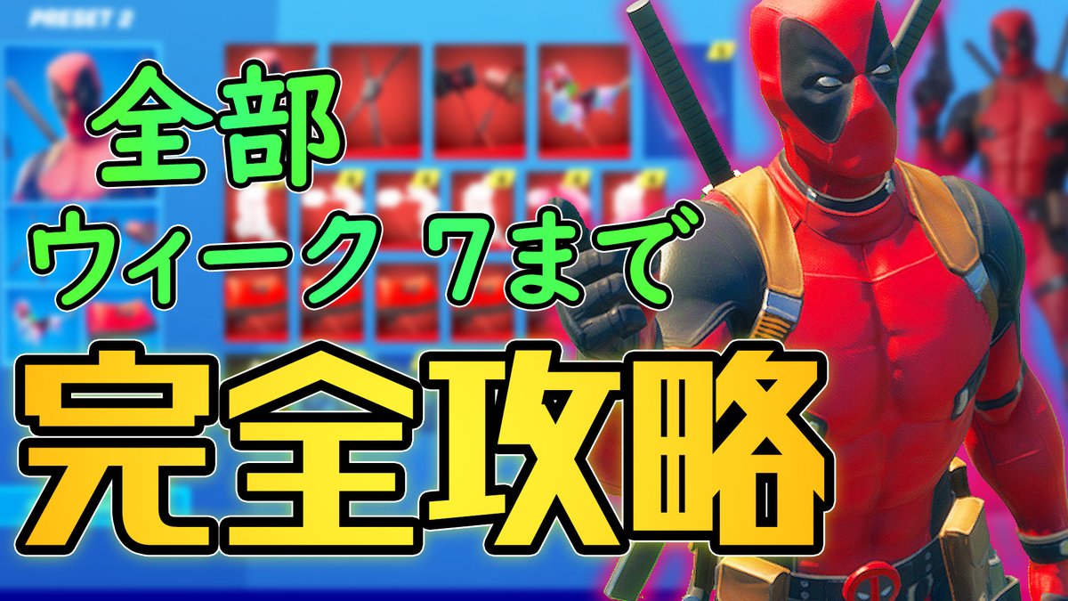 Liaqn 3 S على تويتر まとめ デッドプールのチャレンジ ウィーク１から７まで完全攻略 これを見れば完璧 T Co Gun8qx1wdq 今日も２本投稿だよ