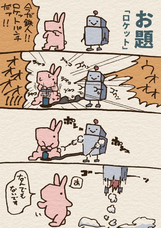 過ぎ去りし過去4コマの思ひ出

お題ロケット好きなんだ。
#家でエンタメしようぜ 
