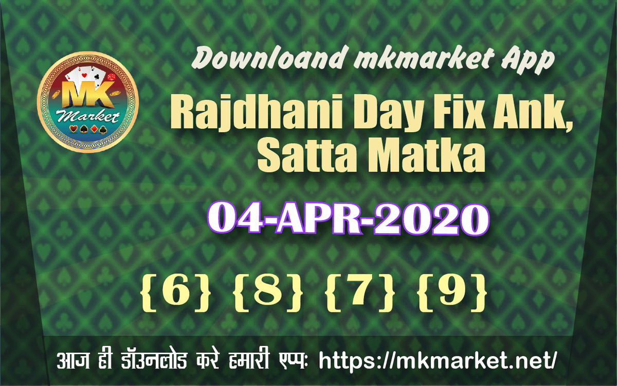 Rajdhani Day Fix 04/04/2020 Games game | matkaplay | matka game
#rajdhaniday #milanday #opentoclose #fixgame #milannight #sattamakta #kalyannight #kalyanmatka

View More: mkmarket.net