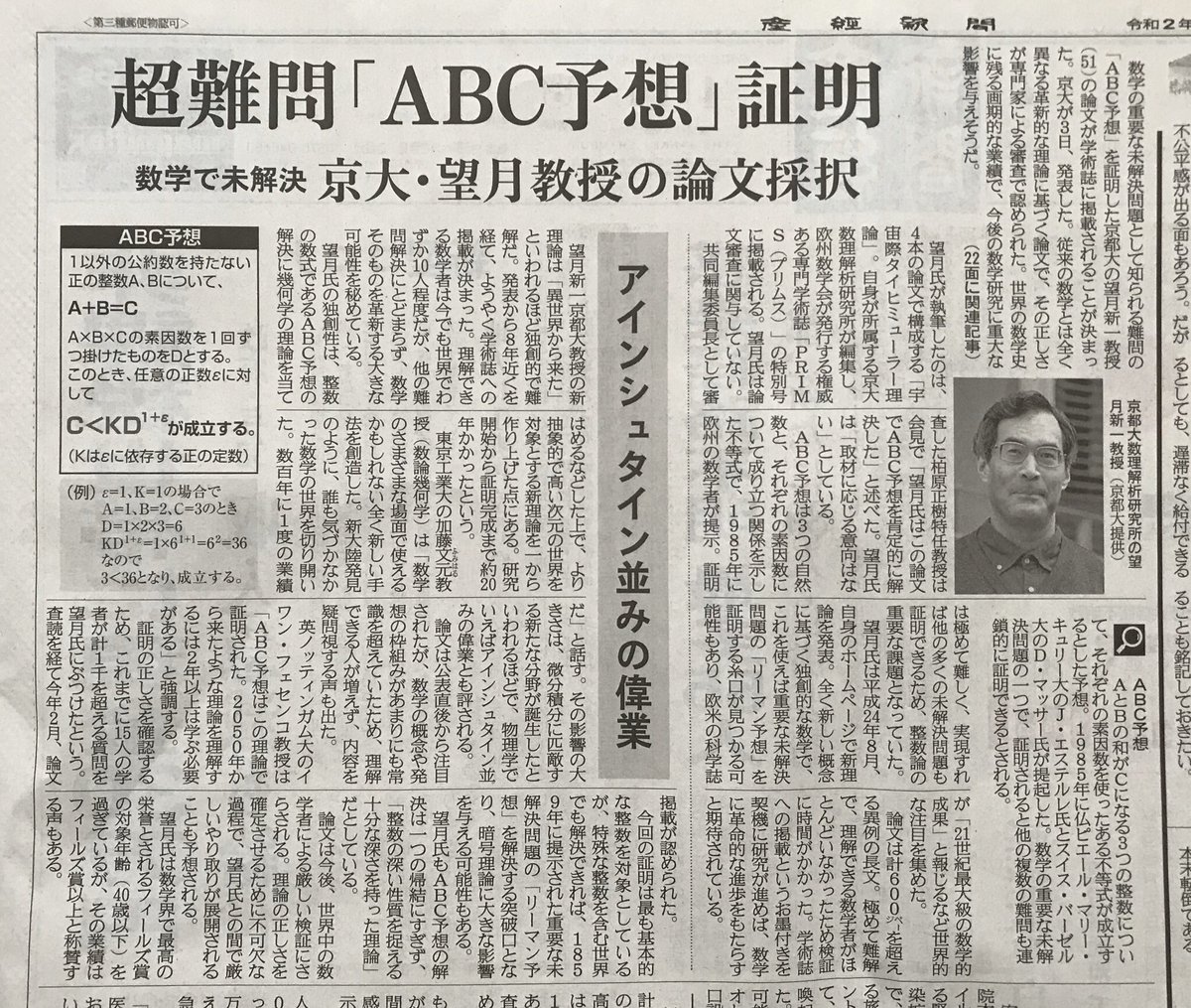 Reiko Ar Twitter 数学の重要な未解決問題として知られる難問の Abc予想 を証明した京都大の望月新一教授の論文が学術誌に掲載されることが決まった 何だかよくわからないが ٥ 物理学でいえば アインシュタイン並みの偉業 おめでとうございます