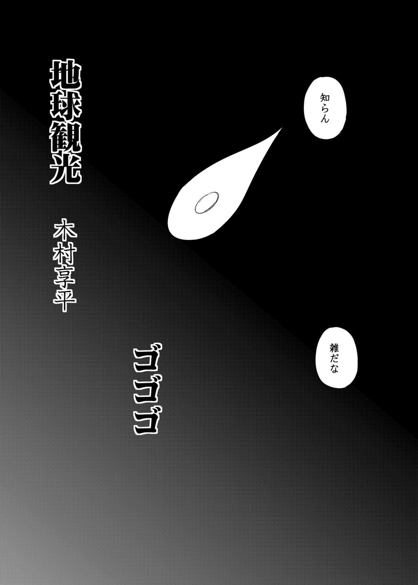 地球観光1/4(過去ネーム) 