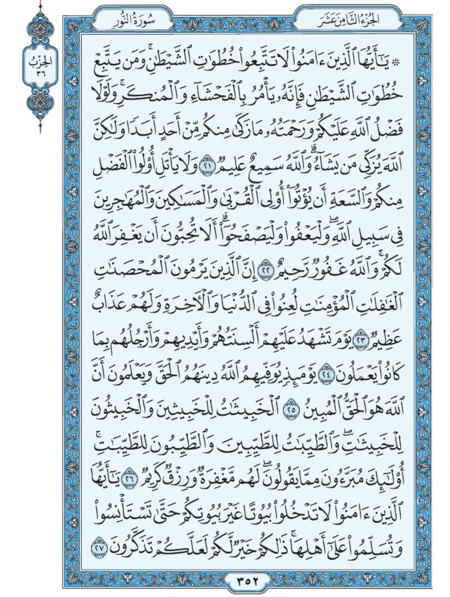 صفحة من القرآن يومياً
كفيلة بأن تبعدك عن هجره 
واتكفل انا بتنزيلها يوميا إن شاء الله 
سورة النور من الآية ٢١ الى الآية ٢٧