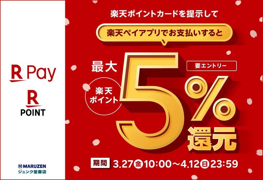 ジュンク堂書店池袋本店 丸善ジュンク堂書店限定 楽天ポイント最大5 還元 4 12までの期間 楽天ペイ支払い 楽天 ポイントカード提示のお買い物で 期間中の合計金額に対し 最大5 分の楽天ポイントを還元 ぜひご利用ください エントリー方法や対象