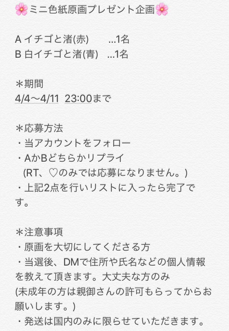 ?プレゼント企画?
日頃の感謝を込めてこちらの二枚のミニ色紙の原画をそれぞれ2名様にプレゼントさせていただきます!
4枚目の画像をよく読んで参加していただけたら嬉しいですー!?

期限は4/4〜4/11 23:00までです! 