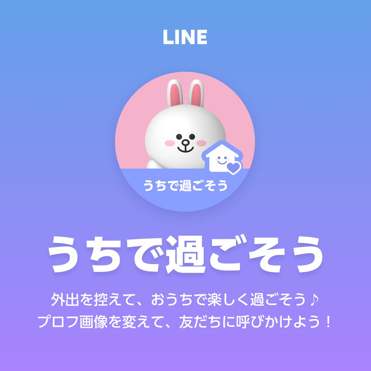 Lineタイムライン うちで過ごそう 外出を控えて おうちで楽しく過ごそう プロフ画像を変えて 友だちに呼びかけよう プロフィール画像を変更する T Co 4dsnfe00l0 プロフ画像は 一度変更すると元の画像に戻せません 変更する前に元