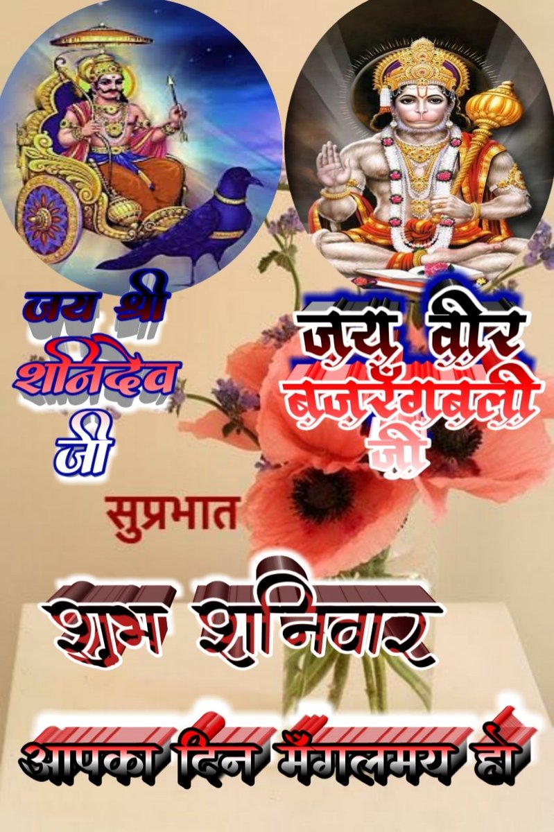 Sanjeev Sharma Good Morning To All My Friends Have A Blessed Saturday To All Of You Jai Shiri Shanidev Ji Jai Veer Bajrangbali Ji T Co Bhyhkxbpbr Twitter