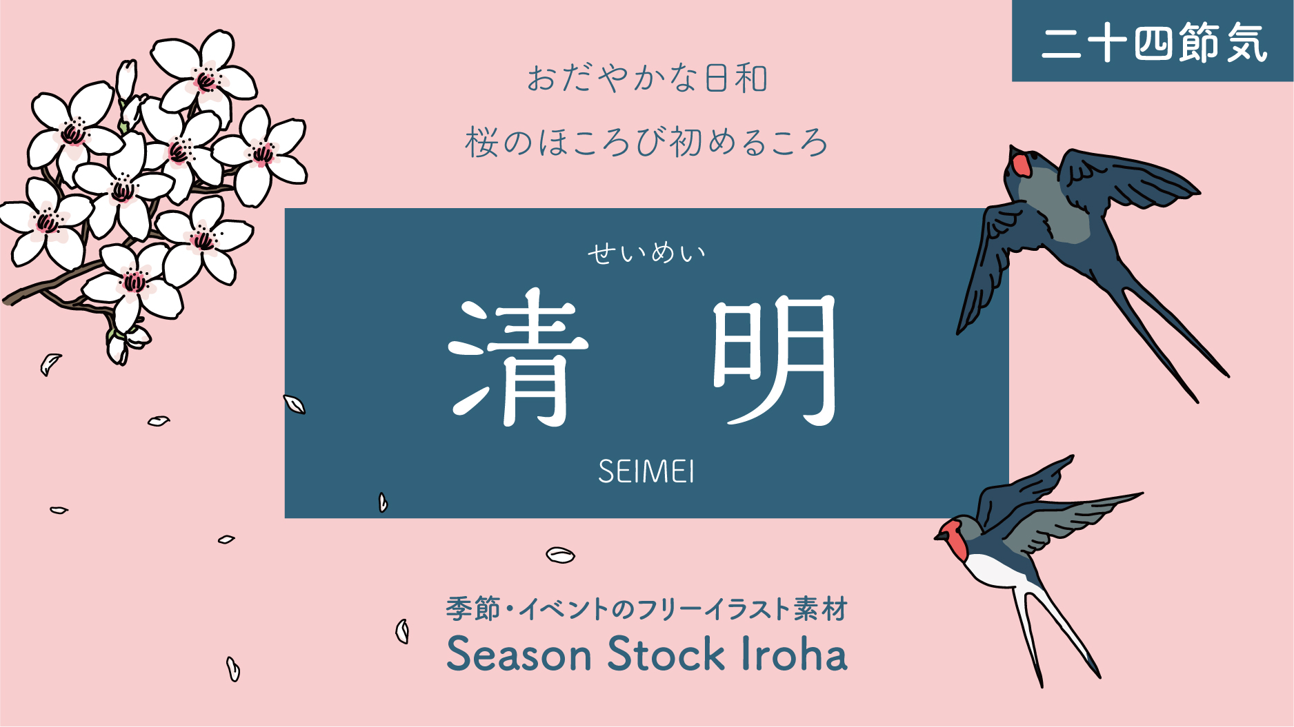 Season Stock Iroha こんにちは 4月4日から4月18日は 二十四節気 清明 です 桜の花の開花も広がり 陽だまりに初々しい命を見つける季節になってきました T Co Fkkpxmskjc 清明にぴったりの フリーイラストはイロハまで フリー素材
