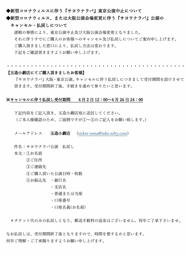 玉造小劇店 タマショウ 前ツイートのお振込先の項目に 口座番号 の記載モレがありました 訂正版をご確認下さい 各プレイガイドでの払い戻しについて 詳細が出ましたので 併せてご確認お願いいたします 現在 相次ぐ中止問題でプレイガイドも