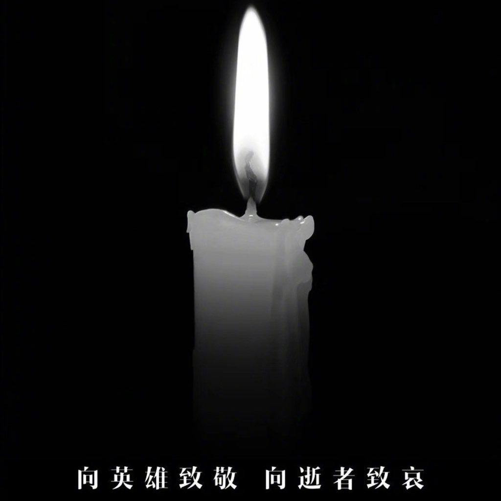 为新冠肺炎疫情牺牲烈士和逝世同胞深切哀悼