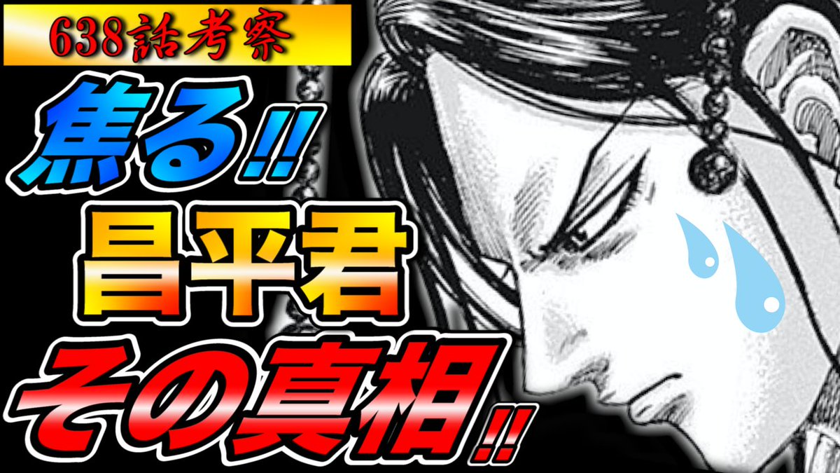 キングダム考察 ボタン博士の考察部屋 على تويتر キングダム 638話考察 昌平君の焦り顔から 王翦が考える兵糧問題を解決する驚くべき方法 を考察 良ければ見てみて下さ い キングダム ナナフラ 昌平君 王翦 T Co Lsecj9en2y