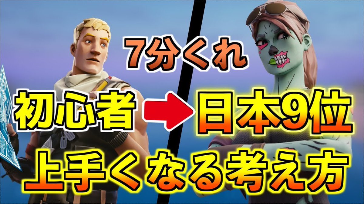 ট ইট র ろっかさん 1 7万人突破 才能ゼロの雑魚から日本9位になれたプロも実践している上手くなる 方法 考え方と上達しない人の特徴を話します 初心者卒業したい人必見 フォートナイト 今週5本目の新作動画です 宜しくお願い致します 上手く