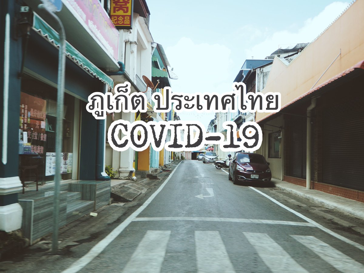 leeviewthailand's tweet photo. ภูเก็ต กับสถานการณ์ Covid-19 
ออกไปซื้อของนอกบ้าน ก็เก็บภาพมาฝากกันค่ะ 
สถานที่: ภูเก็ตเมืองเก่า และเทสโก้โลตัส สาขาสามกอง
#โควิท19 #โควิด_19 #COVIDー19 #ภูเก็ต #leeviewthailand #leeview https://t.co/Qw0Vi5dvgM