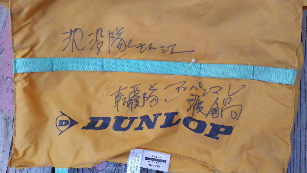 ママレモンかとう すぅ様どこ 転覆隊のアンパンマン渡辺さんから歴舟川の帰りにもらってそのまんましまいこんでた ダンロップツーリングテントも組み立てました O ポールのゴムが伸びてるけどまだまだメンテナンスして使えますぅ W