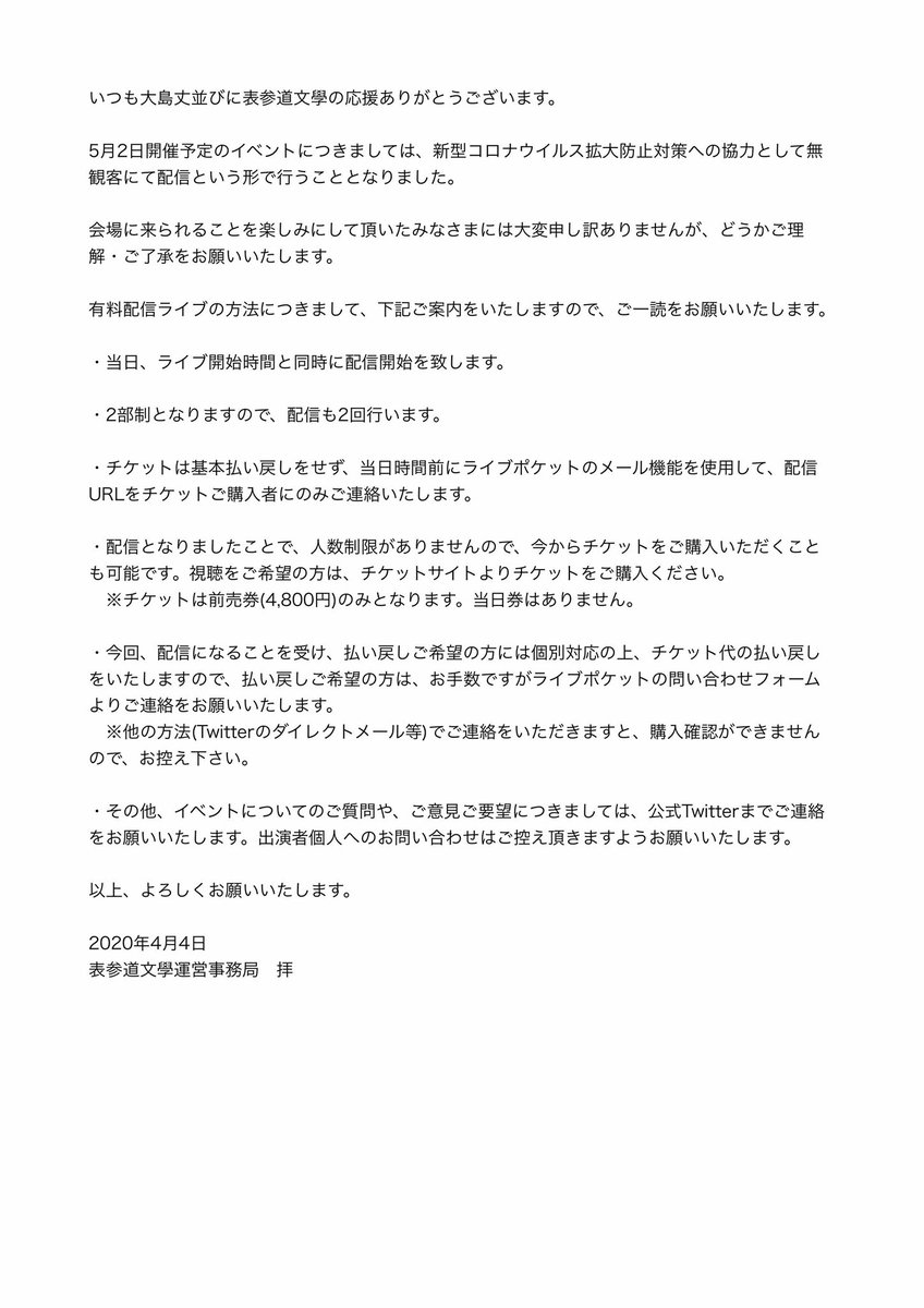 表参道文學公式 Team表参道文學 On Twitter 重要 5 2開催予定 表参道文學ライブについて 先日告知した通り 有料配信ライブに切替えます 添付文書をご一読下さい ライブ前日までにチケットをご購入頂いた方に当日配信urlをお送りします お問合せやご意見 ご