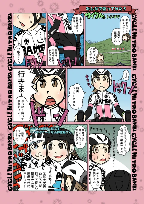 【サイクル。】みんなで登ってみた3
ナイトロバンビちゃん達が関西の
ヒルクライムポイントを登ります!

熱い血潮の堂島さん

#漫画 #まんが  #ロードバイク女子   #ロードバイク #ヒルクライム #葡萄坂 