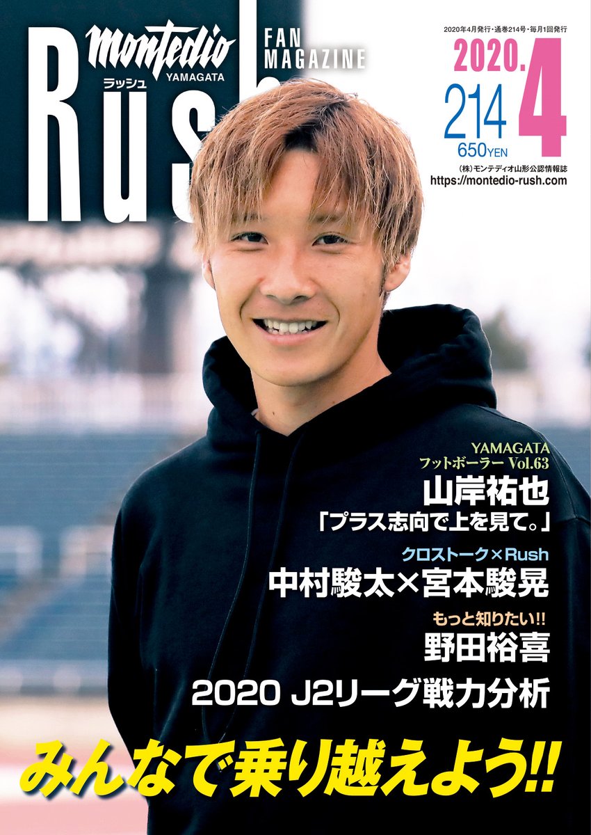 Rush4月号は本日4月10日書店発売!!】 モンテディオ山形ファンマガジン