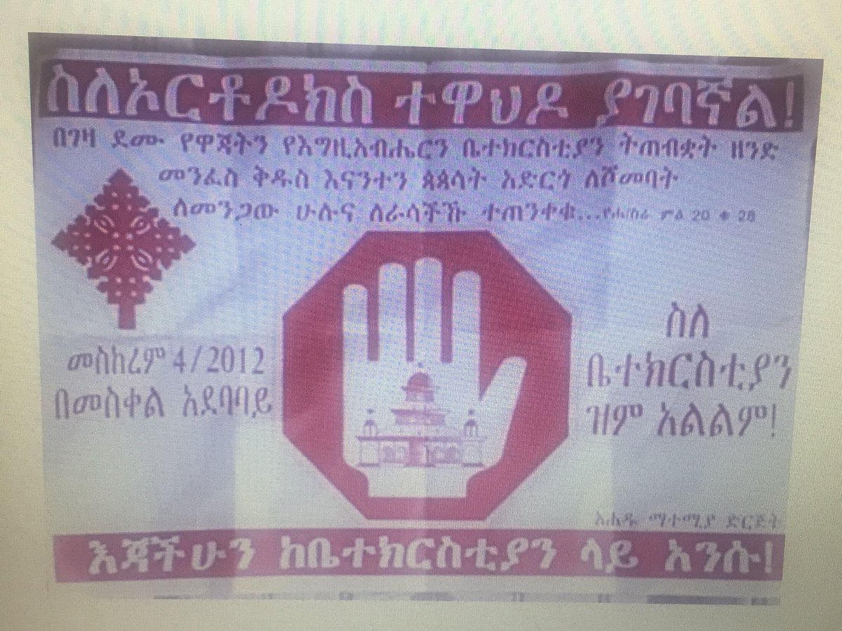 መስከረም 4/2012 በመስቀል አደባባይ የተጠራው የቤተክርስትያን ተቃውሞ ሰልፍ ለሌላ ጊዜ መተላለፉ:: ከስደት የተመለሱት ፓትሪያርክ በአለ ሲመት ታስቦ መዋሉ::