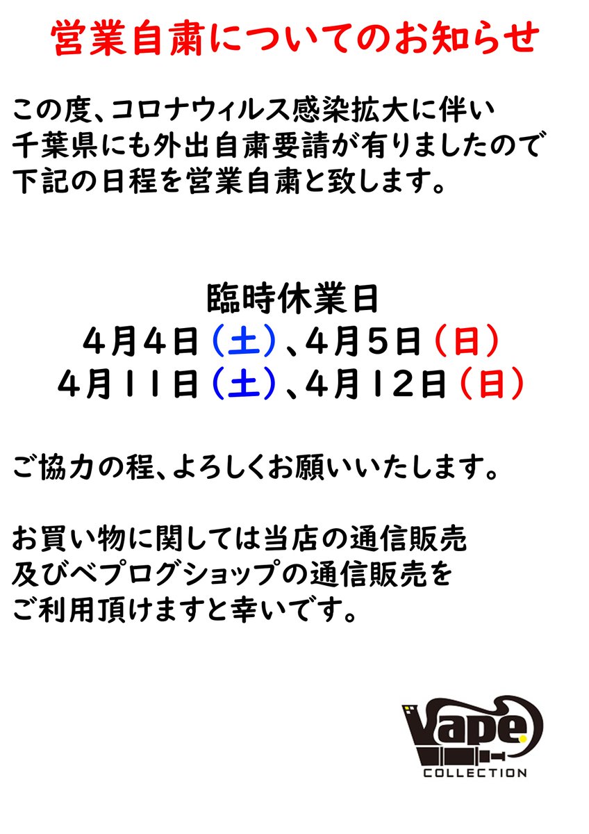 vapecollection's tweet photo. 【営業自粛のお知らせ】
千葉県にも外出自粛要請が出されましたので
今週と来週の土日の営業をお休みさせていただきます。
詳しくは添付ファイルをご覧ください。

ご来店を予定されていたお客様には
ご不便をおかけしますが、ご協力をお願いいたします。

#柏 #電子タバコ https://t.co/VAwGkmCc7D