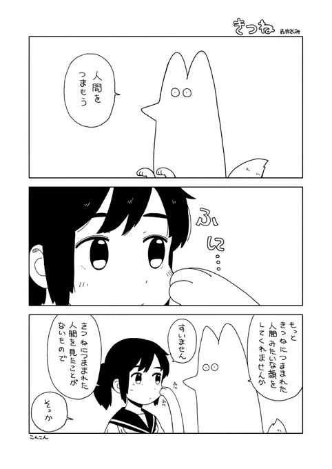 きつねとにんげん 