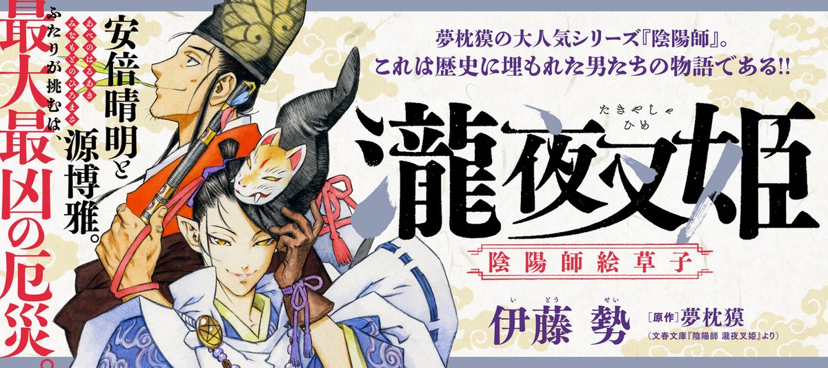 夢枕獏事務所 Yumemakura ニコニコ漫画でもご覧頂けます 漫画 伊藤勢 原作 夢枕獏 瀧夜叉姫 陰陽師絵草子 は 本日 4月4日 より下記のサイトにて連載がスタートいたしました T Co Uxepomfaja 夢枕獏事務所 Yumemakura ニコニコ漫画でもご覧頂けます 漫画 伊藤勢 原作 夢枕獏 瀧夜叉姫 陰陽師絵草子 は 本日 4月4日 より下記のサイトにて連載がスタートいたしました T Co Uxepomfaja