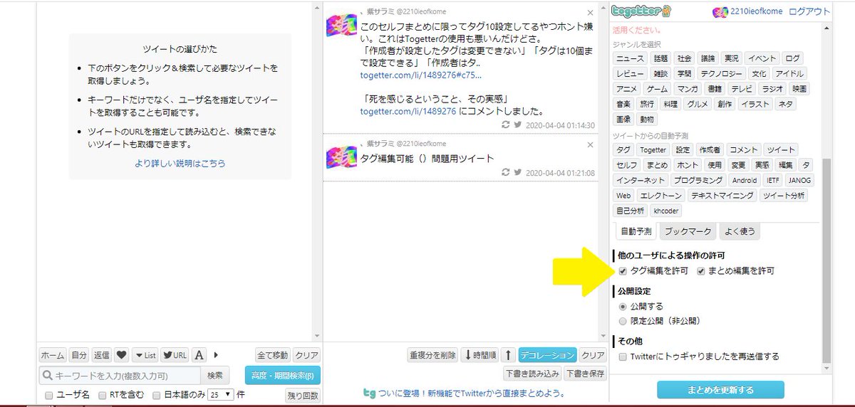 セルフまとめ タグ編集可能 問題 Togetter