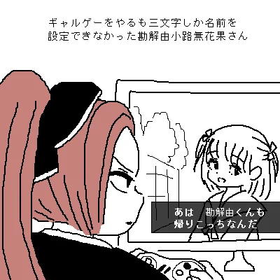 かでのこうじいちじくって名前、ゲームで名前設定しないといけないとき大変そうだなと思いました 