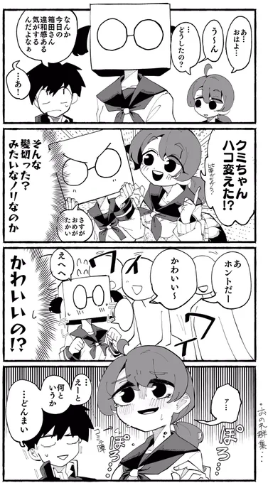 2-③ 箱田さんとイメチェン #ハコ女子 