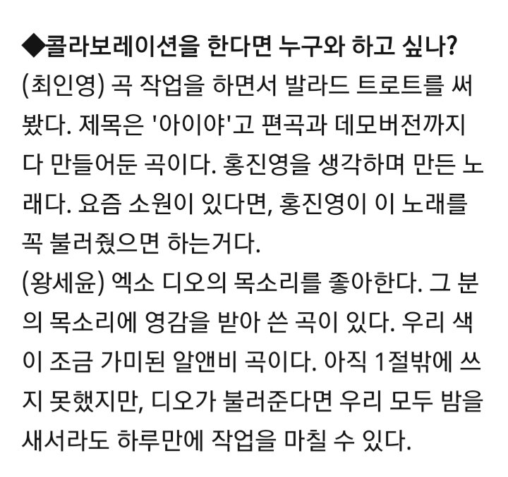 Who do you want to collab w?Sweden Laundry Wang Seyoon: I like EXO D.O.'s voice. There's a composed song inspired by his voice. Its a R&B song w a bit of our color. Even tho it's still written just one verse, if D.O. call us we can stay up all night n wrap it up in only one day