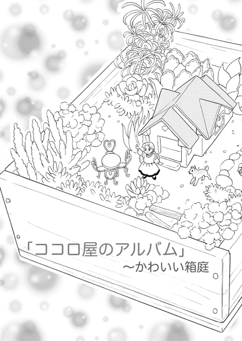 【ちょっと変わった店主とお茶してゆるっとするお話です】「ココロ屋のアルバム」〜「かわいい箱庭」

年を取って求められることが減って
「自分の存在」を考え始める老齢の女性
そんな彼女の心がふんわり
1/5
 #きりんが丘のココロ屋 #ココロ屋のアルバム #お茶時間 