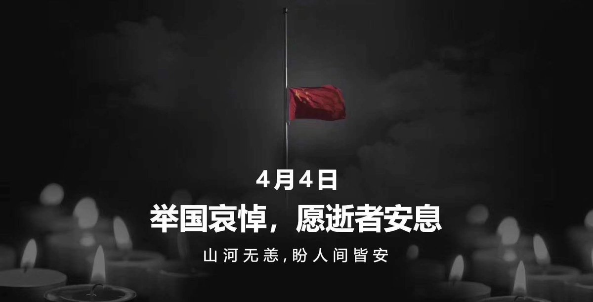zlj517's tweet image. 在4月4日哀悼日之际，谨向英雄致敬！向逝者致哀！沉痛哀悼新冠肺炎疫情期间牺牲烈士、逝世同胞！此生无悔入华夏，来世还做中国人！铭记历史，不忘英雄！