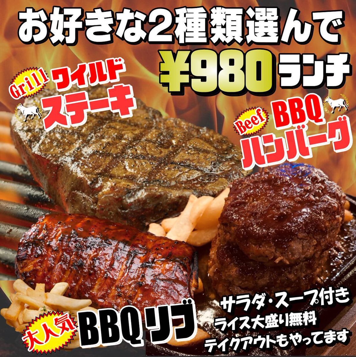 浅草なび Pa Twitter 新ランチ お好きな2種類を選んで 980 ランチセット ワイルドステーキ qハンバーグ qリブ ランチメニュー全てテイクアウトできます 浅草ランチ 浅草グルメ ステーキ グリル テイクアウト 浅草 ランチ 自粛 浅草なび