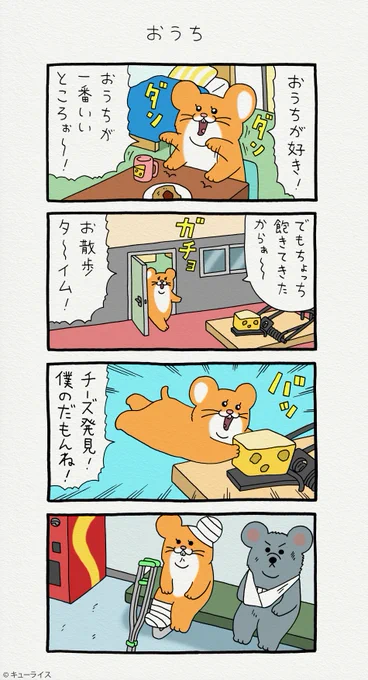 4コマ漫画スキネズミ「おうち」 #スキネズミ 