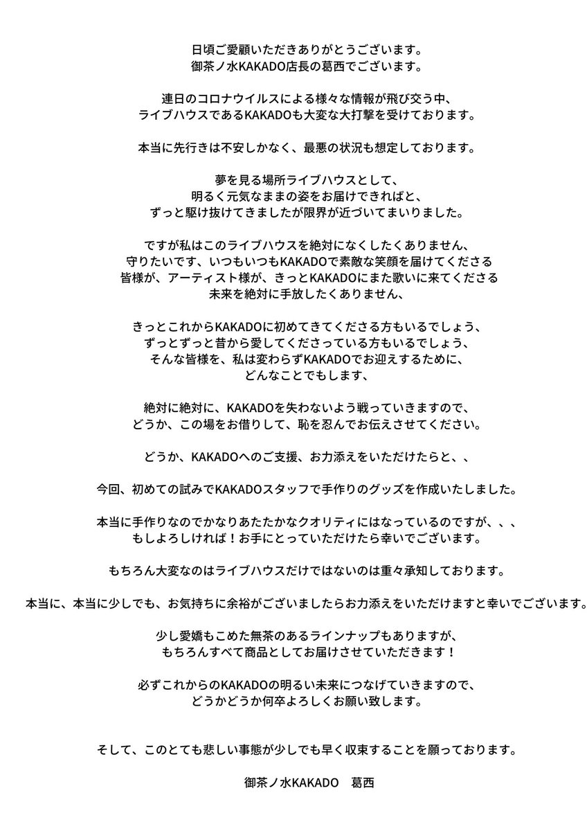 KAKADO__'s tweet photo. ※KAKADOから本当に大切なお知らせ

本当に恥ずかしながら、KAKADO経営の継続のため、未来の為に
皆様のお力をお借りしたく思います。

言葉でお届けしたくて動画を撮ったのですが、何度撮り直しても涙が止まらず、それはずるいと思い文面で失礼致します。

拡散希望

https://t.co/AkIE9bKapl https://t.co/F9ulKyan3a