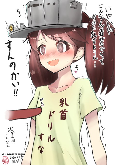 龍驤におもしろTシャツ着せてみた3
なかなかしぶといな
なら、このドリルでなかしたる

続く?

#龍驤
#クソT鎮守府
#艦これ 