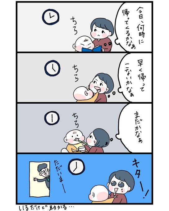 父ちゃん早く帰ってこないかな…
ついつい時計を見てしまう午後
#育児漫画 #ダブル育休漫画その後 