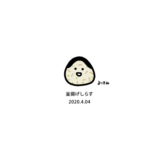 よりどりきみどり 描いたり縫ったりな人 Twitterren おにぎり記録帳 No 074 作成日 04 04 具 材 釜揚げ しらす 個 数 001 総合計 138 備 考 わさびしょうゆに すりごま山盛り投入 おにぎり おむすび しらす イラスト イラストレーション 絵