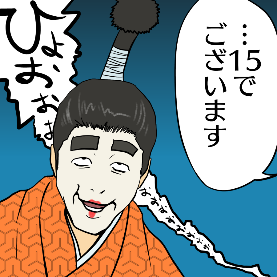 …15でございます 