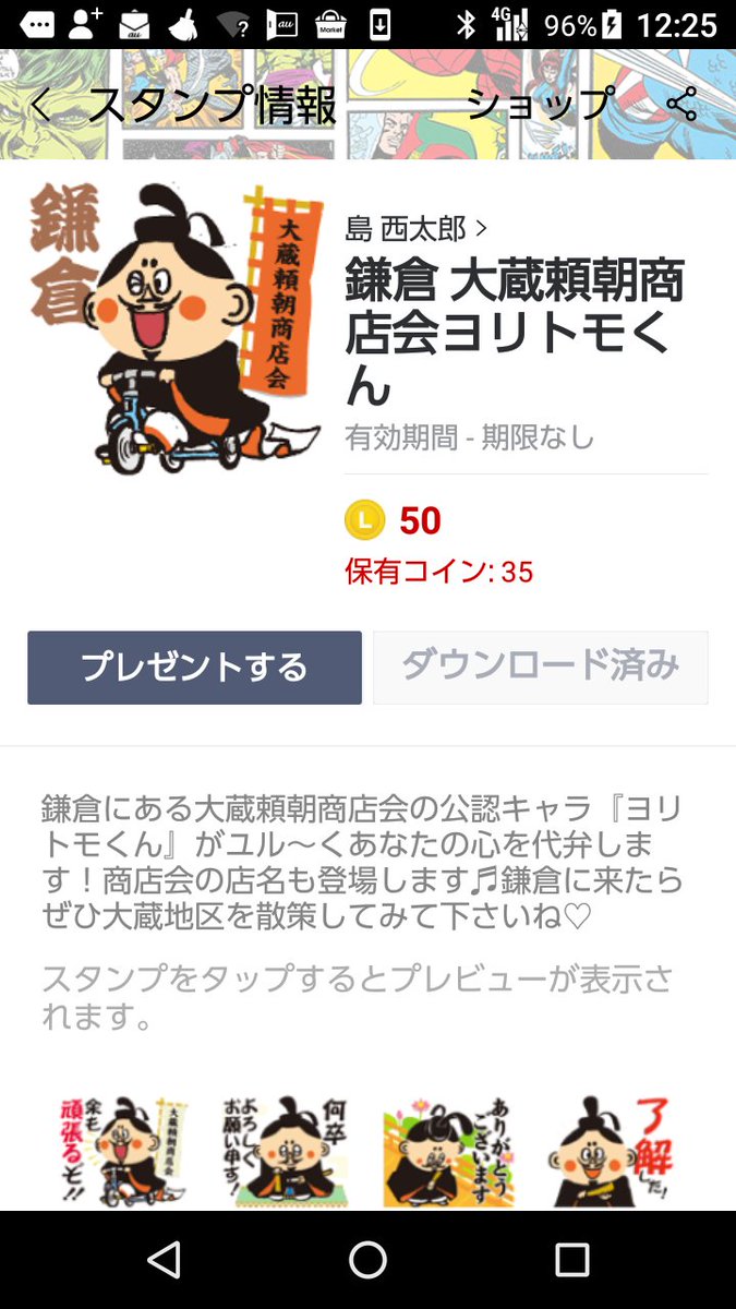 大蔵頼朝商店会LINEスタンプが購入数（３月末）100を越えました。海外からの購入もあるみたいで皆さんありがとうございます。