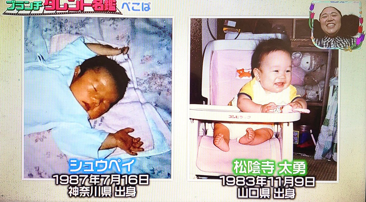 ナギ ぺこぱお二人の赤ちゃんの頃 松 相方 ボケのペースが早いぞ W ぺこぱ シュウペイ 松陰寺太勇 王様のブランチ